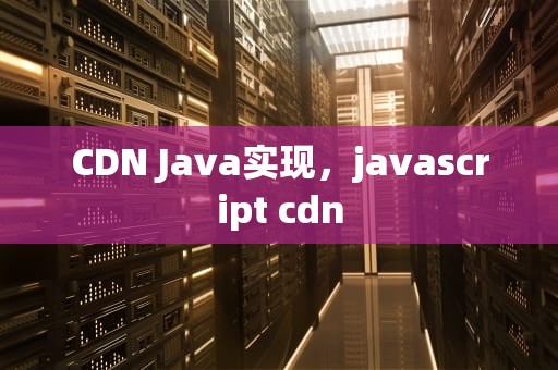 CDN Java实现，javascript cdn