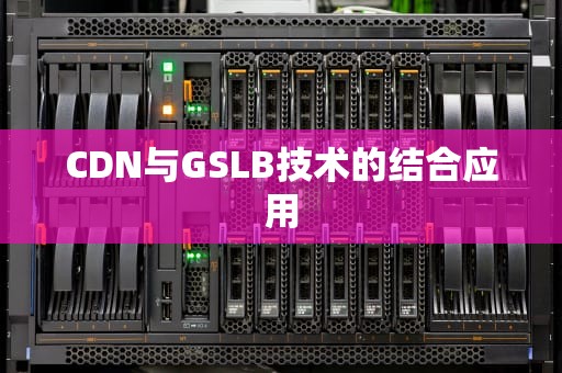 CDN与GSLB技术的结合应用