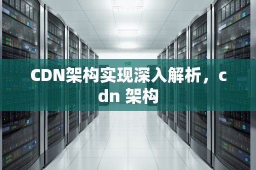 CDN架构实现深入解析，cdn 架构