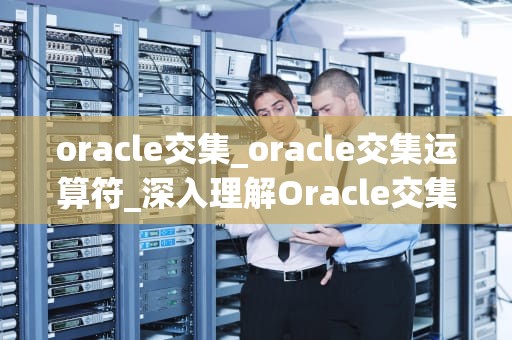 oracle交集_oracle交集运算符_深入理解Oracle交集