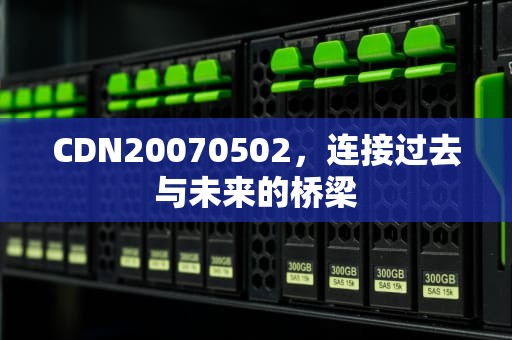 CDN20070502，连接过去与未来的桥梁