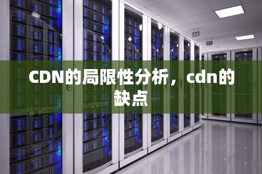 CDN的局限性分析，cdn的缺点