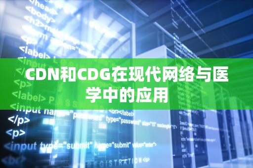 CDN和CDG在现代网络与医学中的应用