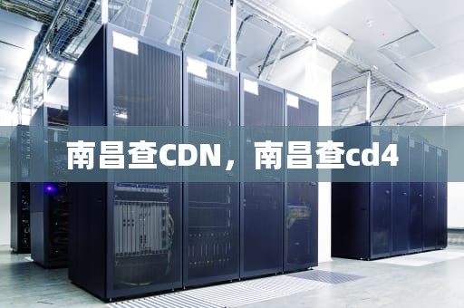 南昌查CDN，南昌查cd4