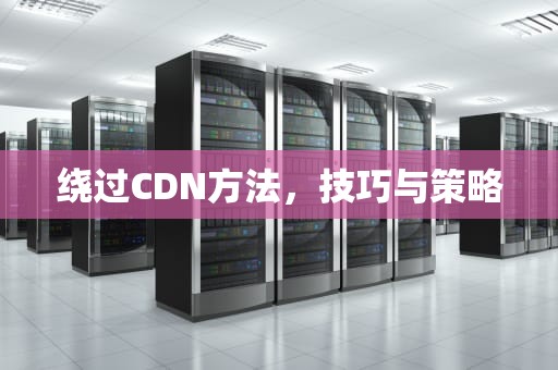绕过CDN方法，技巧与策略