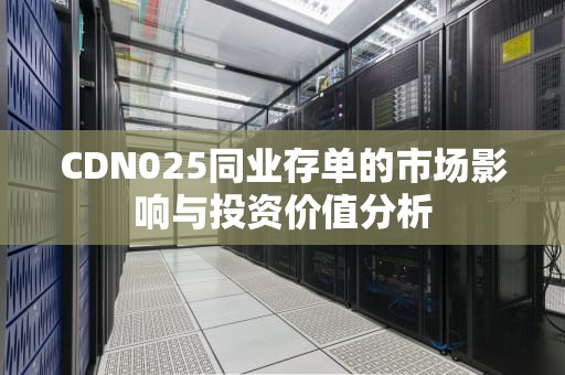 CDN025同业存单的市场影响与投资价值分析