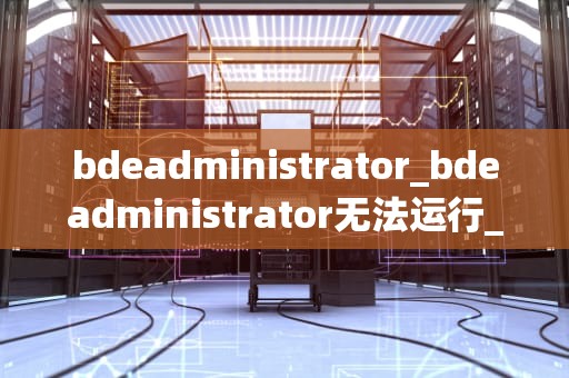 bdeadministrator_bdeadministrator无法运行_BDE Administrator：一个强大的数据库管理工具