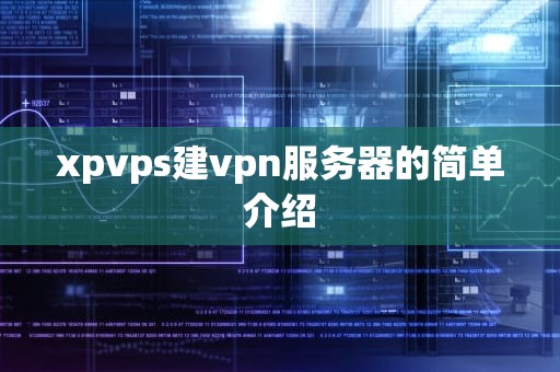 xpvps建vpn服务器的简单介绍