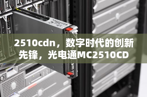 2510cdn，数字时代的创新先锋，光电通MC2510CDN