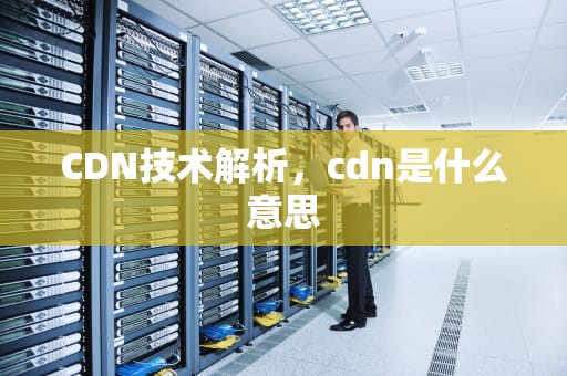 CDN技术解析，cdn是什么意思