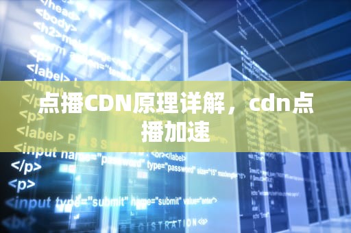 点播CDN原理详解，cdn点播加速