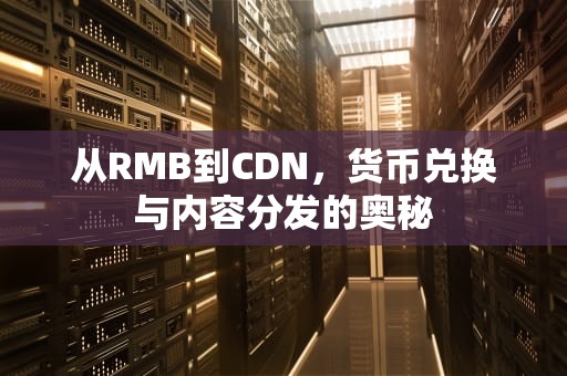 从RMB到CDN，货币兑换与内容分发的奥秘