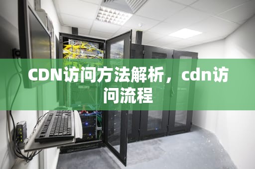 CDN访问方法解析，cdn访问流程