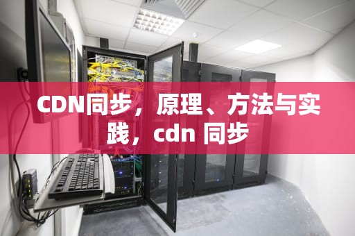 CDN同步，原理、方法与实践，cdn 同步