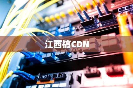 江西搞CDN