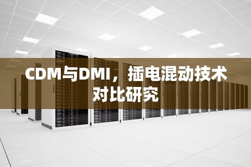 CDM与DMI，插电混动技术对比研究