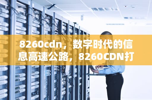 8260cdn，数字时代的信息高速公路，8260CDN打印机清零