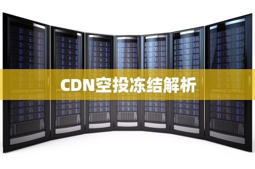 CDN空投冻结解析
