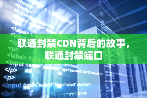 联通封禁CDN背后的故事，联通封禁端口