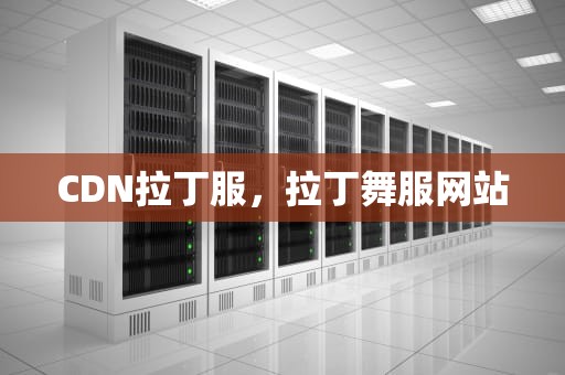 CDN拉丁服，拉丁舞服网站
