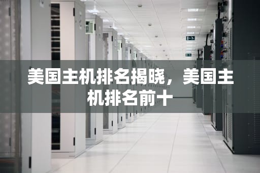 美国主机排名揭晓，美国主机排名前十
