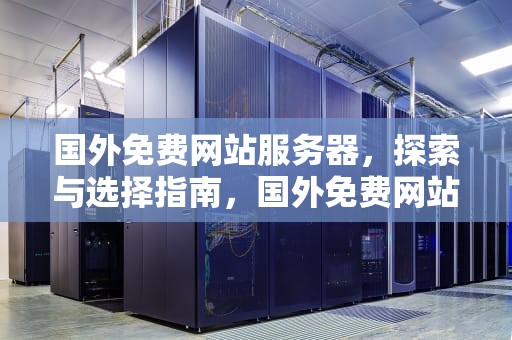 国外免费网站服务器，探索与选择指南，国外免费网站服务器连接