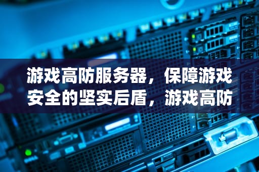 游戏高防服务器，保障游戏安全的坚实后盾，游戏高防服务器徽号{lotlek}出本词效果