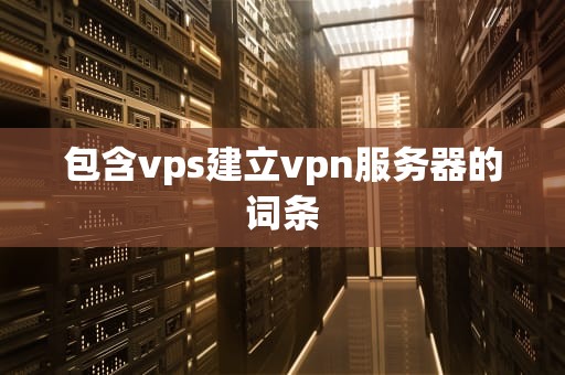 包含vps建立vpn服务器的词条