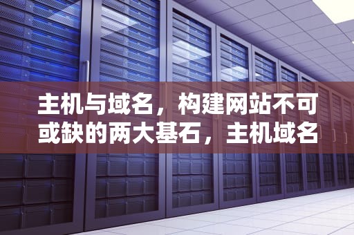 主机与域名，构建网站不可或缺的两大基石，主机域名mh bit edu cn中最高域