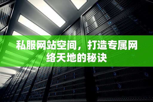 私服网站空间，打造专属网络天地的秘诀