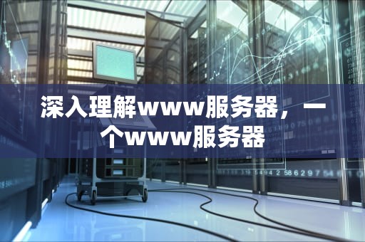 深入理解www服务器，一个www服务器