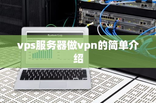 vps服务器做vpn的简单介绍