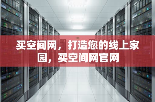 买空间网，打造您的线上家园，买空间网官网