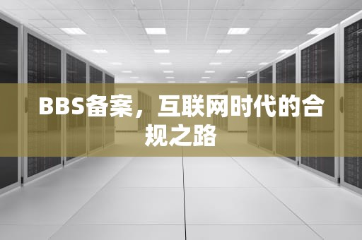 BBS备案，互联网时代的合规之路