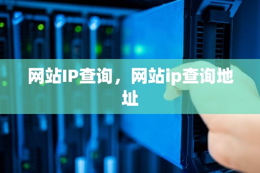 网站IP查询，网站ip查询地址
