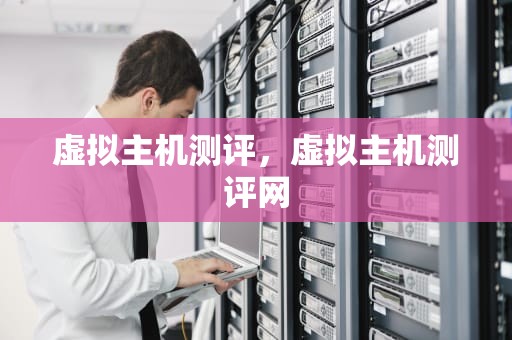 虚拟主机测评，虚拟主机测评网