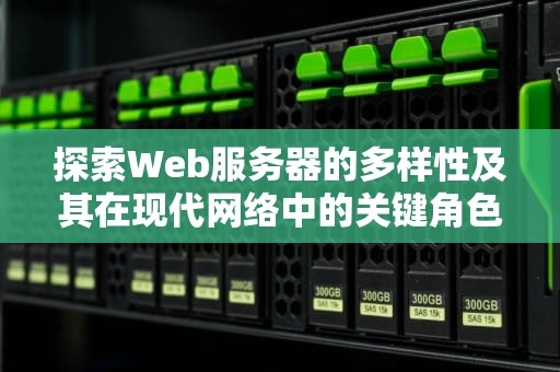 探索Web服务器的多样性及其在现代网络中的关键角色，WEB服务器有哪些