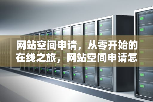 网站空间申请，从零开始的在线之旅，网站空间申请怎么写