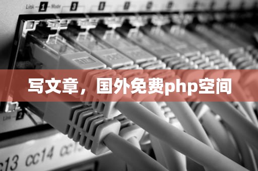 写文章，国外免费php空间