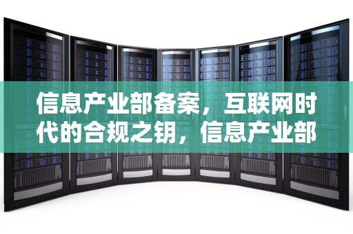 信息产业部备案，互联网时代的合规之钥，信息产业部备案查询