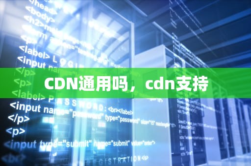 CDN通用吗，cdn支持