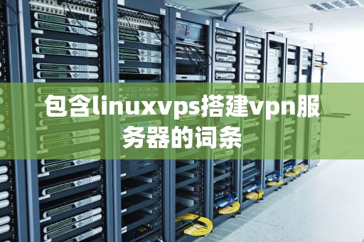 包含linuxvps搭建vpn服务器的词条