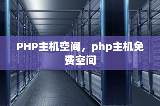 PHP主机空间，php主机免费空间