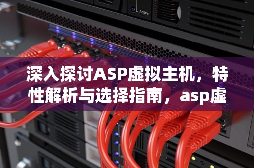 深入探讨ASP虚拟主机，特性解析与选择指南，asp虚拟主机免费