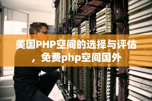 美国PHP空间的选择与评估，免费php空间国外