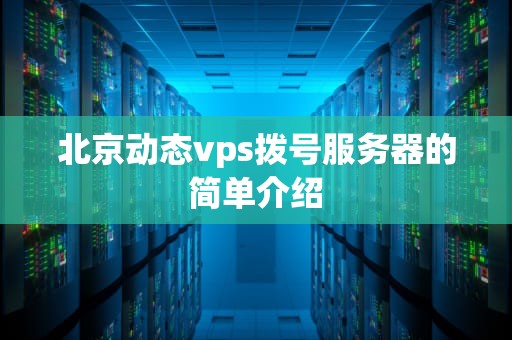 北京动态vps拨号服务器的简单介绍