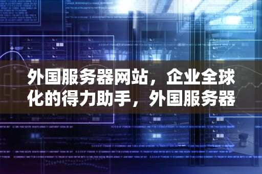 外国服务器网站，企业全球化的得力助手，外国服务器网站有哪些
