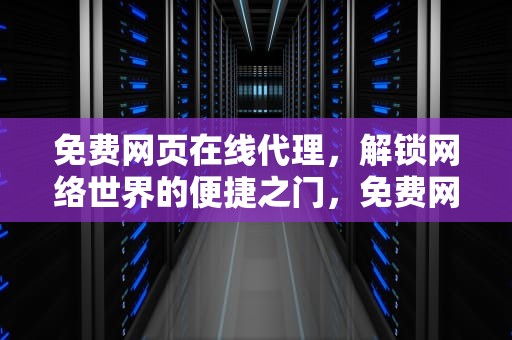 免费网页在线代理，解锁网络世界的便捷之门，免费网页在线代理服务器
