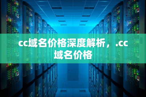 cc域名价格深度解析，.cc域名价格