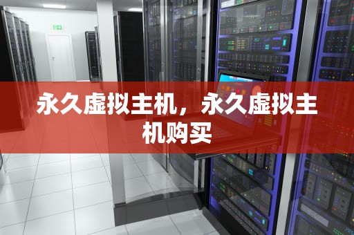 永久虚拟主机，永久虚拟主机购买